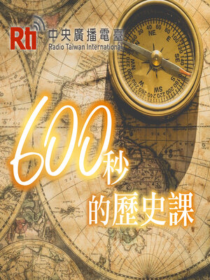 cover image of 600秒的歷史課